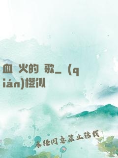血與火的贊歌