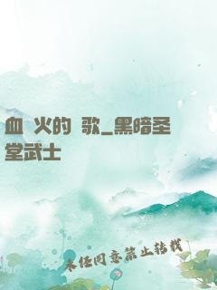 血與火的贊歌
