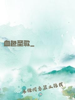 血色圣歌
