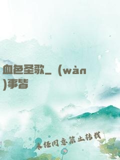 血色圣歌