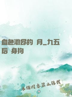 血色激昂的歲月