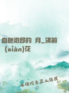 血色激昂的歲月