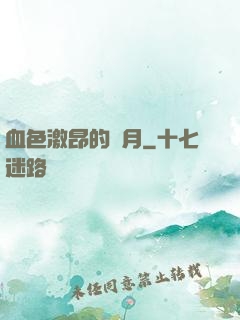 血色激昂的歲月