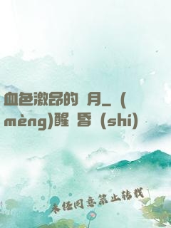 血色激昂的歲月