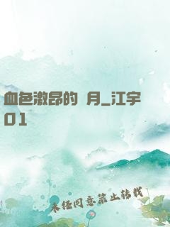 血色激昂的歲月