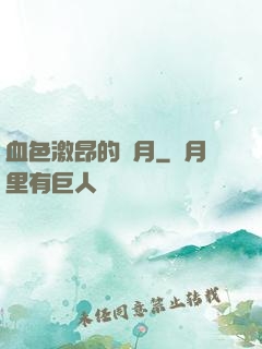 血色激昂的歲月