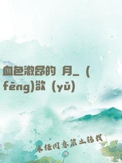 血色激昂的歲月