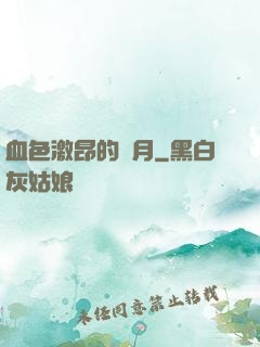 血色激昂的歲月