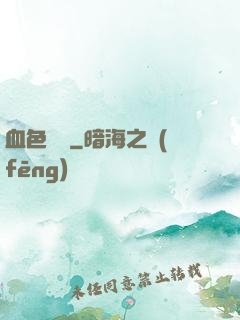 血色纖維