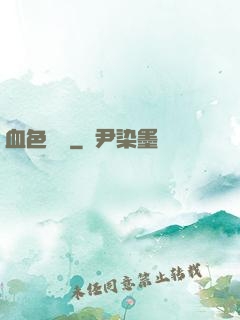 血色纖維