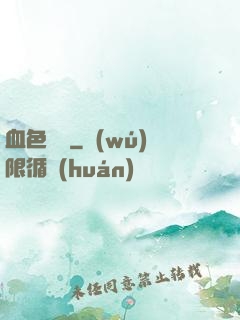 血色纖維
