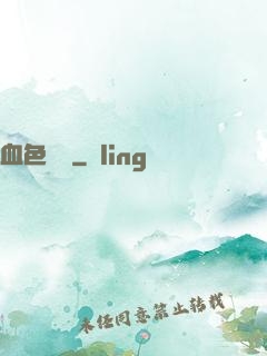 血色纖維