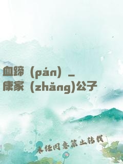 血蹄盤(pán)龍