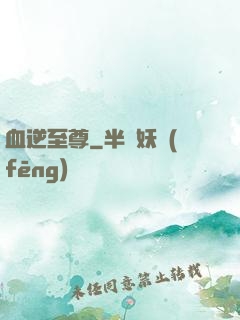 血逆至尊