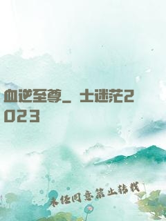 血逆至尊