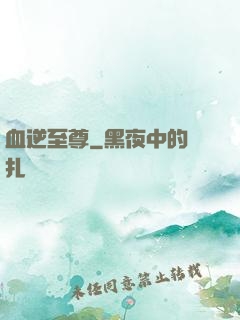 血逆至尊