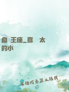 血靈王座
