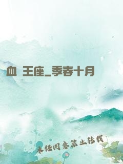 血靈王座