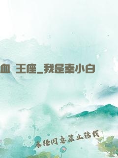血靈王座