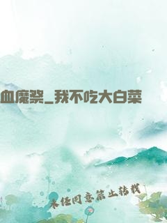 血魔祭