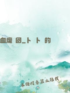 血魔輪回