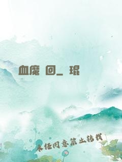 血魔輪回