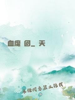 血魔輪回