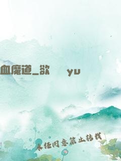 血魔道