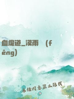 血魔道