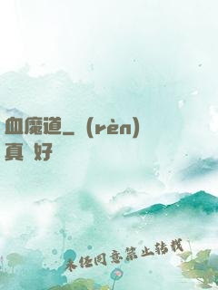 血魔道
