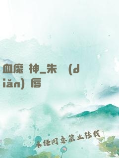 血魔龍神