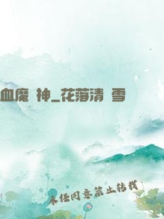 血魔龍神