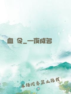 血鳶令