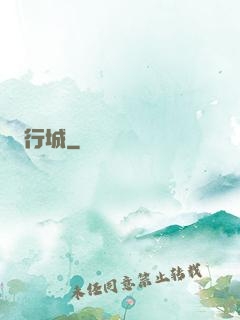 行城