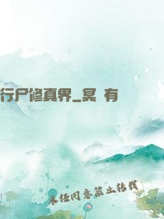 行尸修真界