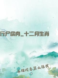 行尸腐肉