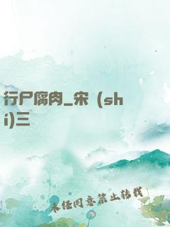 行尸腐肉