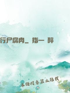 行尸腐肉