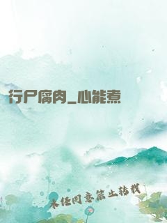 行尸腐肉