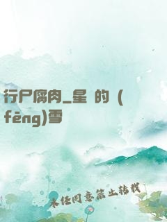 行尸腐肉