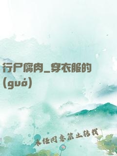 行尸腐肉
