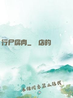 行尸腐肉