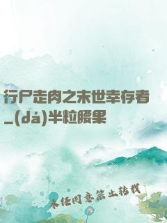 行尸走肉之末世幸存者