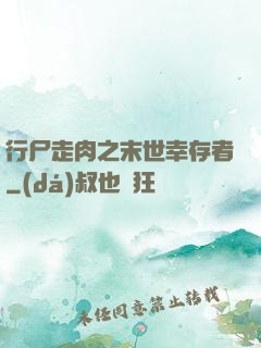 行尸走肉之末世幸存者