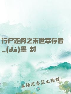 行尸走肉之末世幸存者
