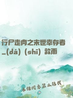 行尸走肉之末世幸存者