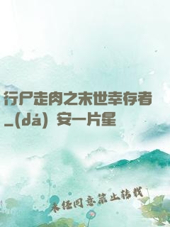 行尸走肉之末世幸存者