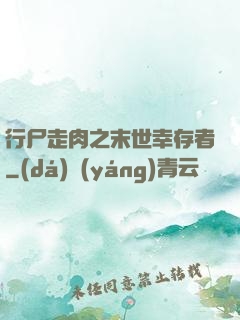 行尸走肉之末世幸存者
