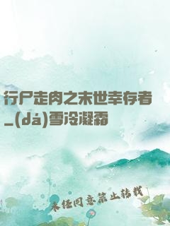 行尸走肉之末世幸存者