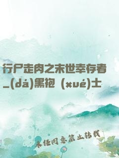 行尸走肉之末世幸存者